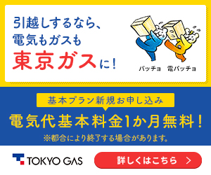 東京ガス（基本プラン）のポイント対象リンク