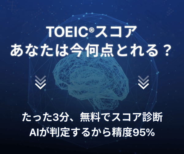 目的②：TOEICに特化して学び直したいSanta