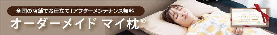 オーダーメイド マイ枕公式サイト