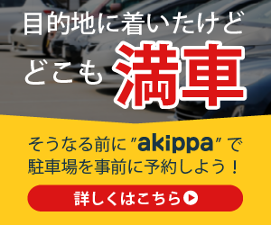 akippa『akippa（あきっぱ）』