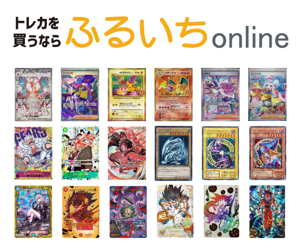 トレカ・ゲーム・ホビー・コミックセット通販サイト【ふるいちオンライン】