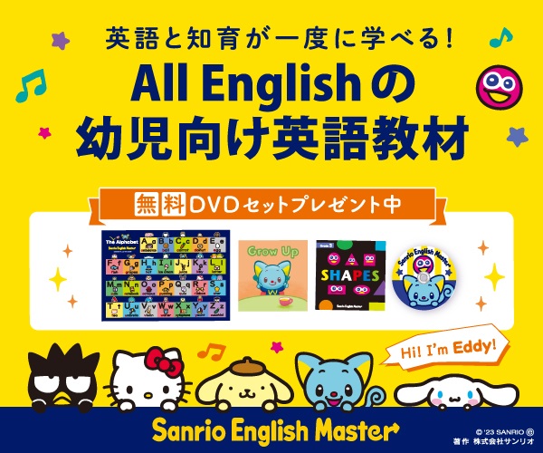 Sanrio English Master（サンリオイングリッシュマスター）【無料モニター】