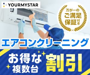 ユアマイスター|エアコンクリーニング業者比較
