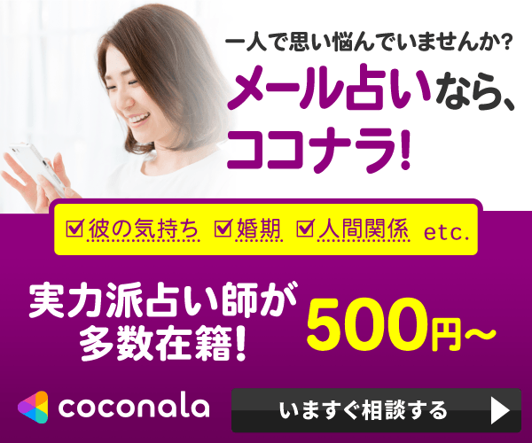 ココナラ占い お悩み相談