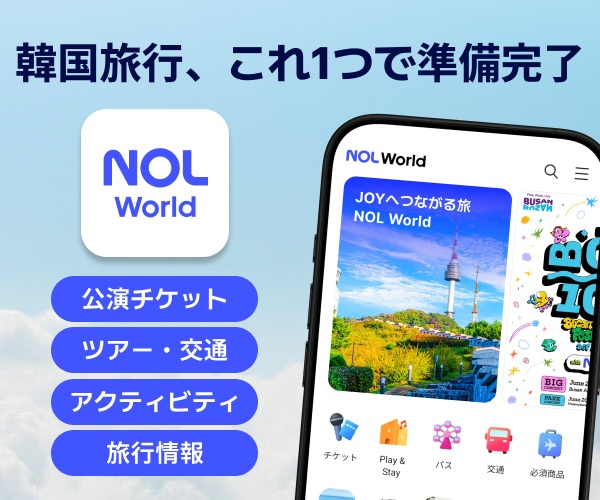NOL World 韓国旅行・K-POP推し活