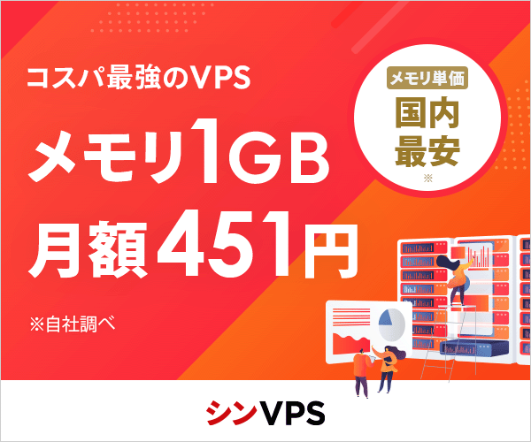 シンVPS|大容量メモリプラン月額451円〜・全プランNVMe SSD搭載のVPS(初期費用無料・最低利用3ヶ月)