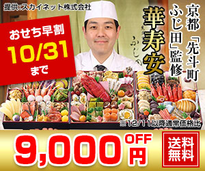 匠本舗の料亭おせち